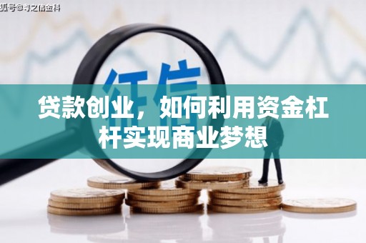 孝义贷款创业，如何利用资金杠杆实现商业梦想