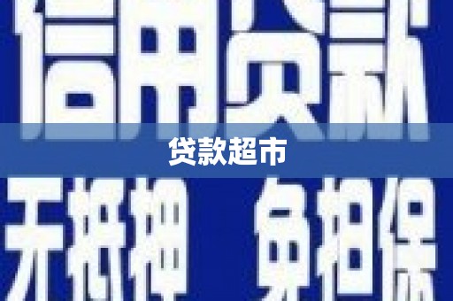 孝义贷款超市
