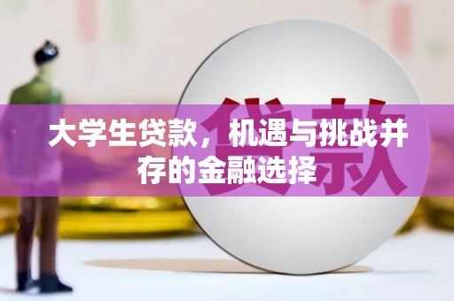 孝义大学生贷款，机遇与挑战并存的金融选择