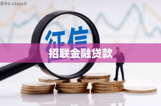 孝义招联金融贷款