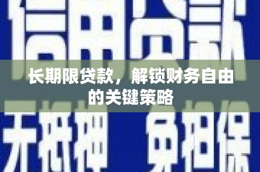 孝义长期限贷款，解锁财务自由的关键策略