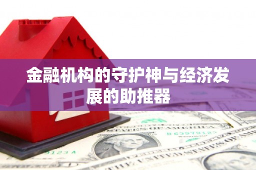 孝义金融机构的守护神与经济发展的助推器