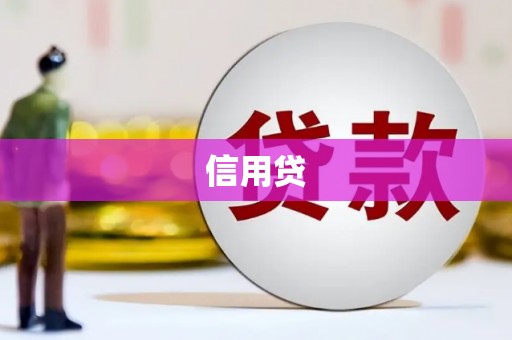 孝义信用贷