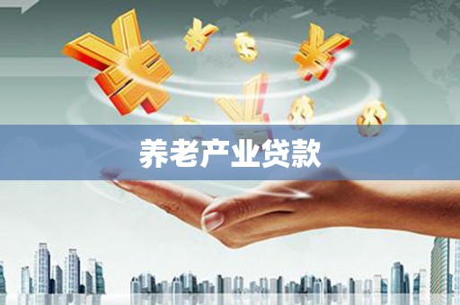孝义养老产业贷款