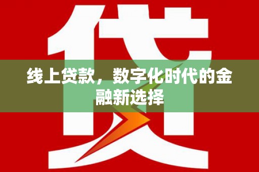 孝义线上贷款，数字化时代的金融新选择