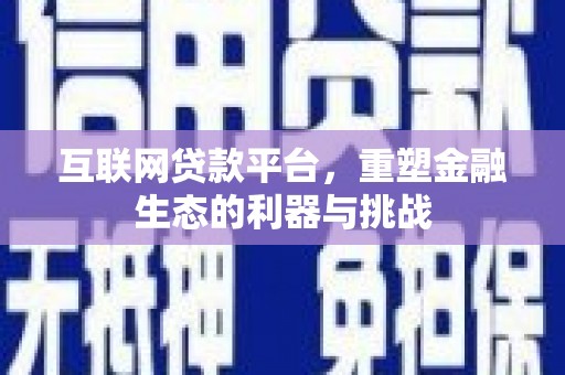 孝义互联网贷款平台，重塑金融生态的利器与挑战