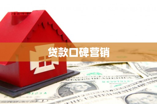 孝义贷款口碑营销