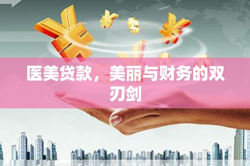 孝义医美贷款，美丽与财务的双刃剑