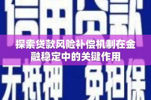 孝义探索贷款风险补偿机制在金融稳定中的关键作用
