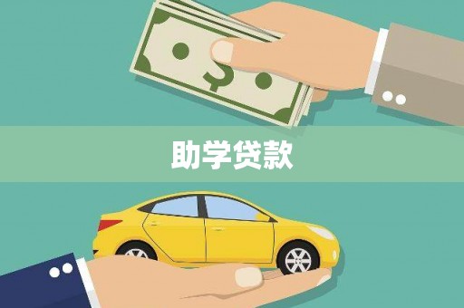 孝义助学贷款
