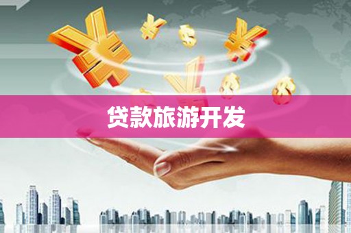 孝义贷款旅游开发