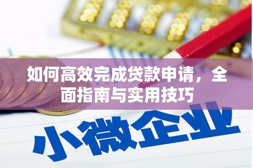 孝义如何高效完成贷款申请，全面指南与实用技巧