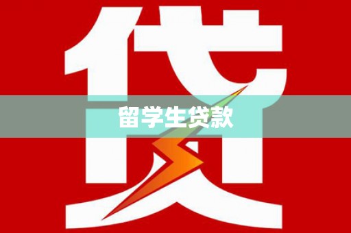 孝义留学生贷款