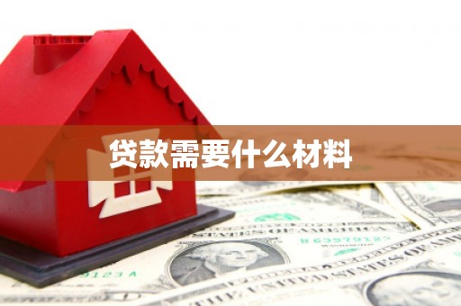 孝义贷款需要什么材料