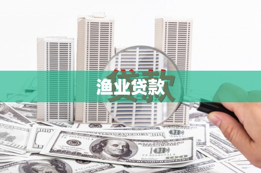 孝义渔业贷款
