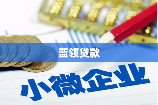 孝义蓝领贷款