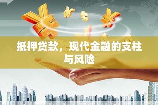孝义抵押贷款，现代金融的支柱与风险