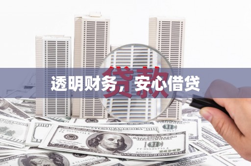 孝义透明财务，安心借贷