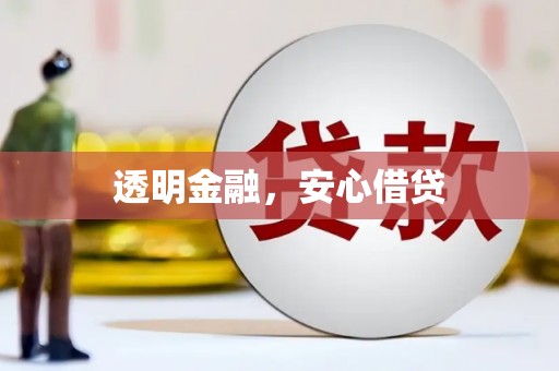 孝义透明金融，安心借贷