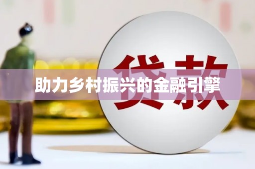 孝义助力乡村振兴的金融引擎