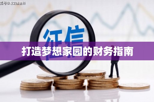 孝义打造梦想家园的财务指南