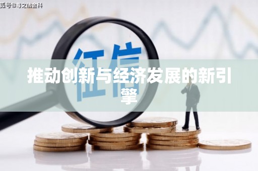 孝义推动创新与经济发展的新引擎