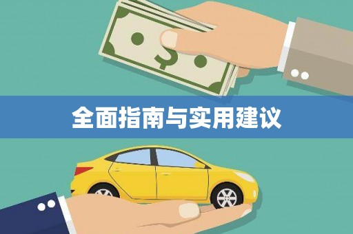 孝义全面指南与实用建议
