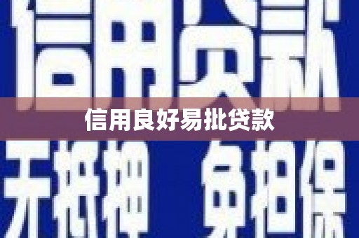 孝义信用良好易批贷款