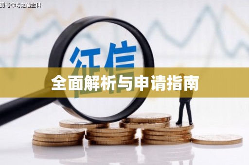孝义全面解析与申请指南