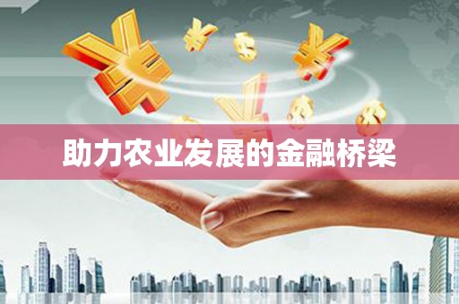 孝义助力农业发展的金融桥梁