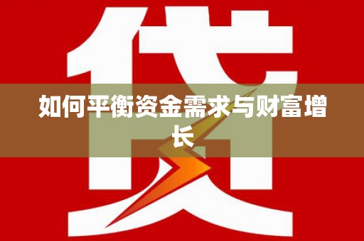 孝义如何平衡资金需求与财富增长