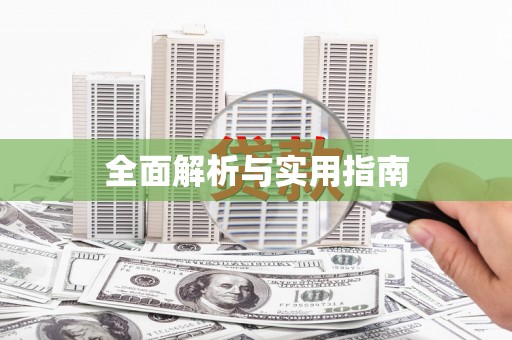 孝义全面解析与实用指南