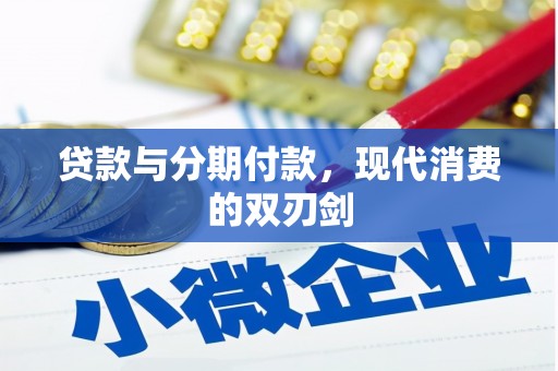 孝义贷款与分期付款，现代消费的双刃剑