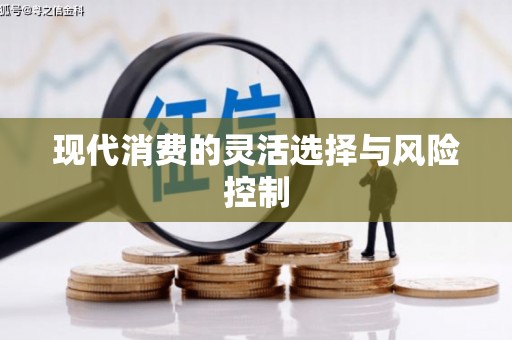 孝义现代消费的灵活选择与风险控制