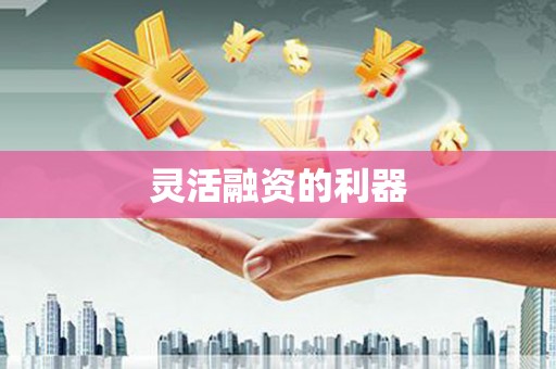 孝义灵活融资的利器