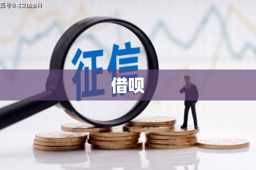 孝义借呗