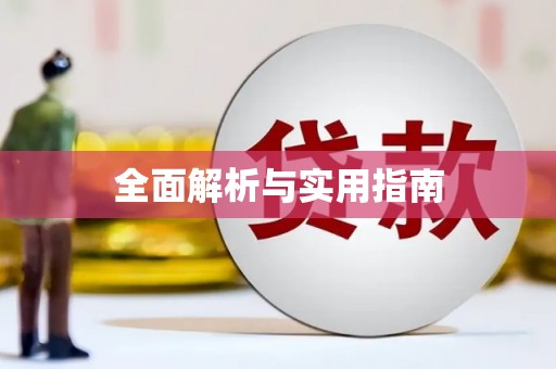 孝义全面解析与实用指南