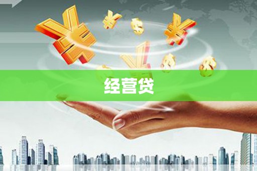 孝义经营贷