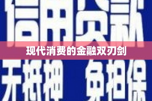孝义现代消费的金融双刃剑