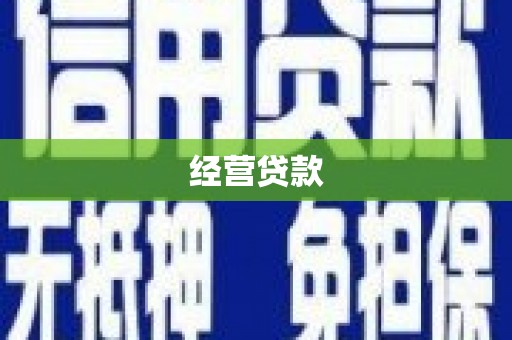 孝义经营贷款
