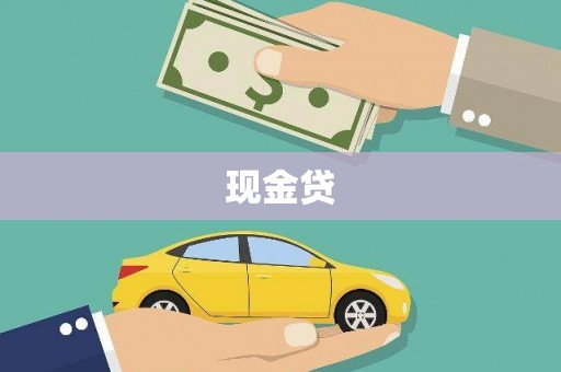 孝义现金贷