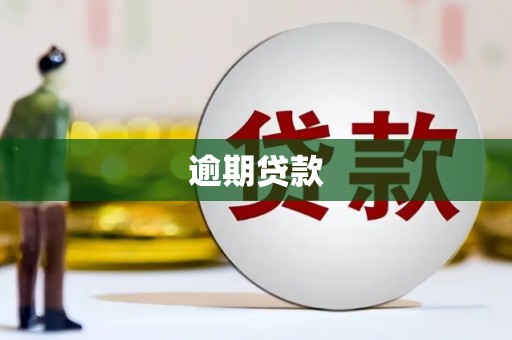 孝义逾期贷款