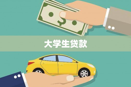 孝义大学生贷款