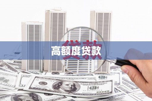 孝义高额度贷款