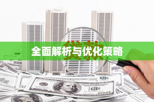 孝义全面解析与优化策略