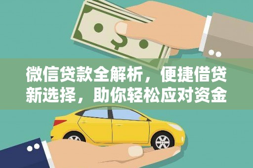 孝义微信贷款全解析，便捷借贷新选择，助你轻松应对资金需求